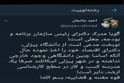 ادعای یک فعال رسانه ای درباره جعلی بودن مدرک نوبخت + توئیت