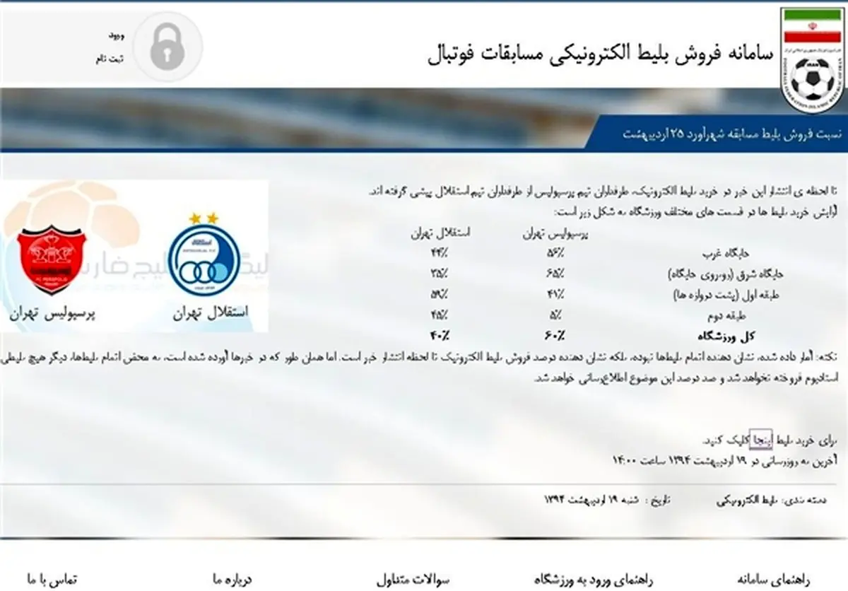 هواداران پرسپولیس از استقلال پیشی گرفتند + عکس