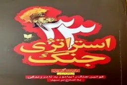 معرفی کتابِ 33 استراتژی جنگ + عکس