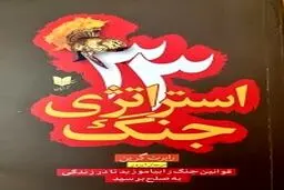 معرفی کتابِ 33 استراتژی جنگ + عکس