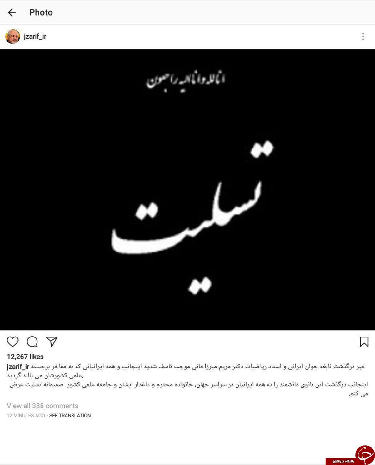 تسلیت محمد جواد ظریف برای فوت مریم میرزاخانی / عکس