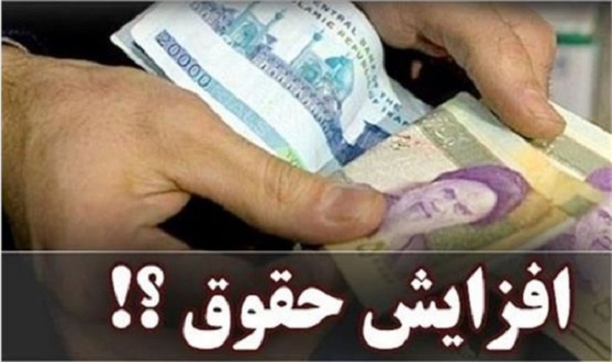 میزان افزایش حداقل حقوق مشخص شد؟ | تعیین درصد افزایش حداقل حقوق سال آینده 