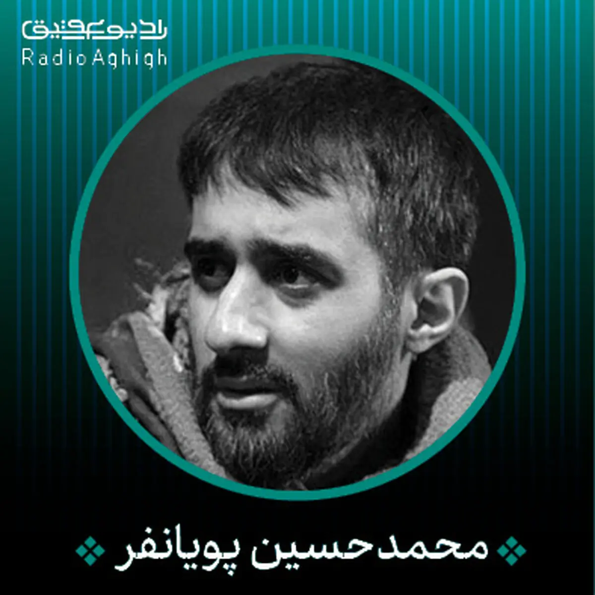 بشنوید: مداحی محمد حسین پویانفر