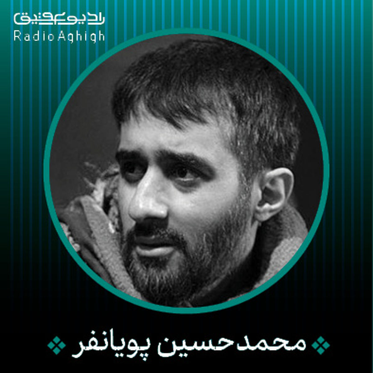 بشنوید: مداحی محمد حسین پویانفر