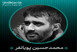 بشنوید: مداحی محمد حسین پویانفر
