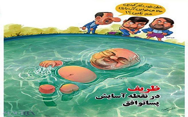 کاریکاتور/ آب تنی دکتر ظریف و فریادهای جهانگیری!