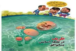 کاریکاتور/ آب تنی دکتر ظریف و فریادهای جهانگیری!