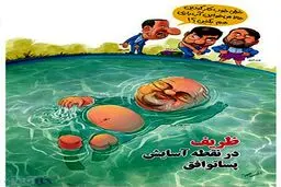 کاریکاتور/ آب تنی دکتر ظریف و فریادهای جهانگیری!