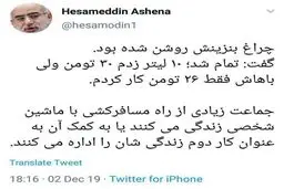 توئیتر / روایت مشاور رئیس‌جمهور از سخت شدن شرایط برای مسافرکش‌های شخصی