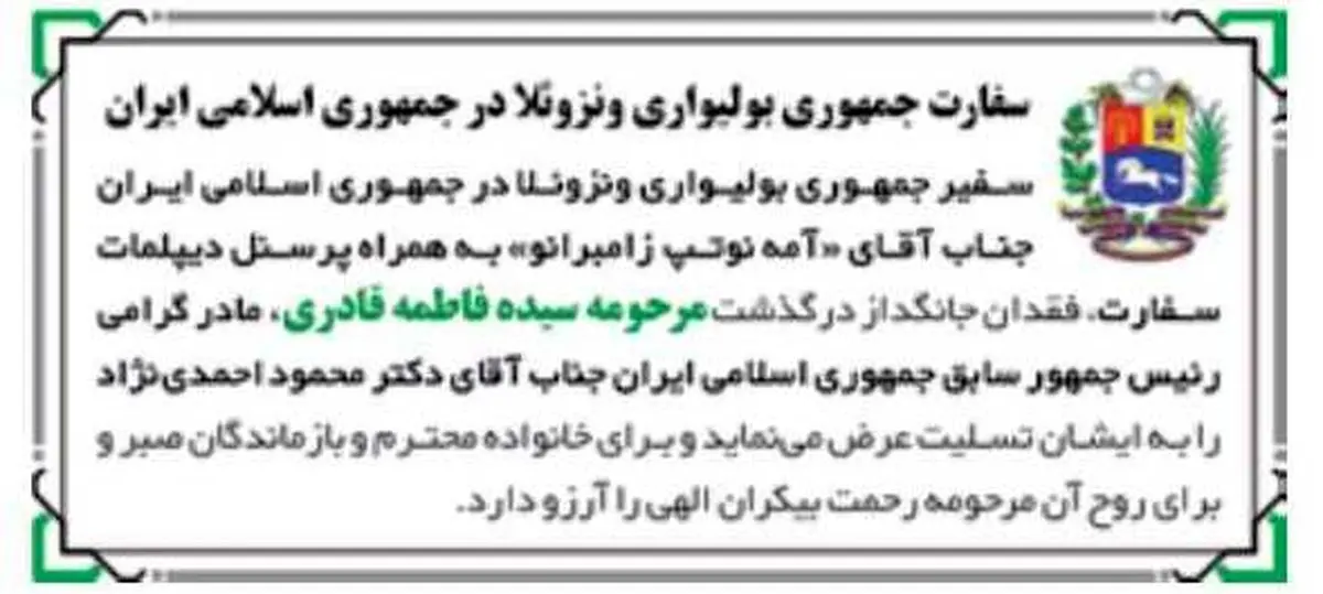 واکنش سفارت ونزوئلا به درگذشت مادر احمدی نژاد/عکس