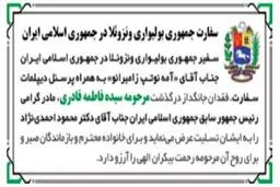 واکنش سفارت ونزوئلا به درگذشت مادر احمدی نژاد/عکس