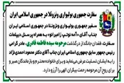 واکنش سفارت ونزوئلا به درگذشت مادر احمدی نژاد/عکس