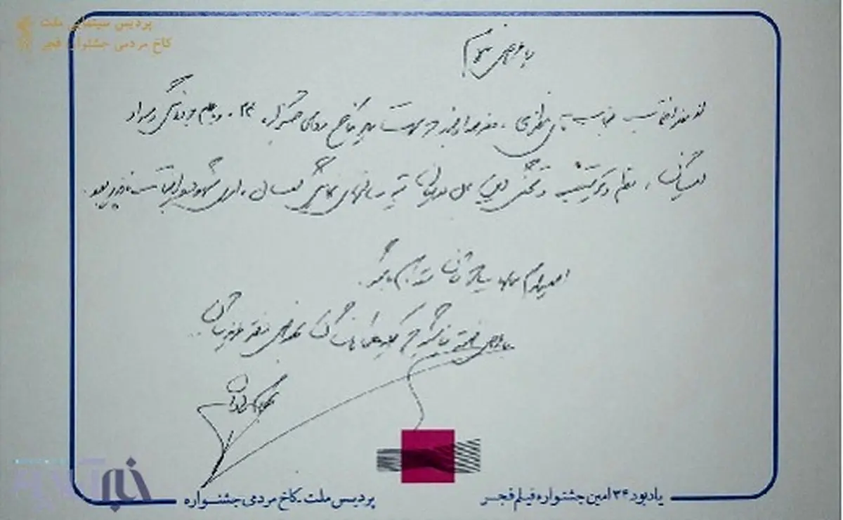 تصویر دست‌نوشته بهرام‌رادان در دفتر کاخ مردمی جشنواره