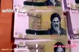 ببینید: کشف اسکناس های جعلی در مترو میدان آزادی تهران