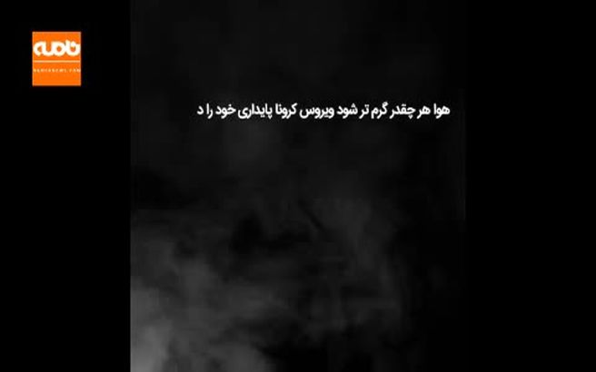 شایعه ها و واقعیت های کرونا در ایران + ویدئو