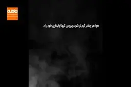 شایعه ها و واقعیت های کرونا در ایران + ویدئو