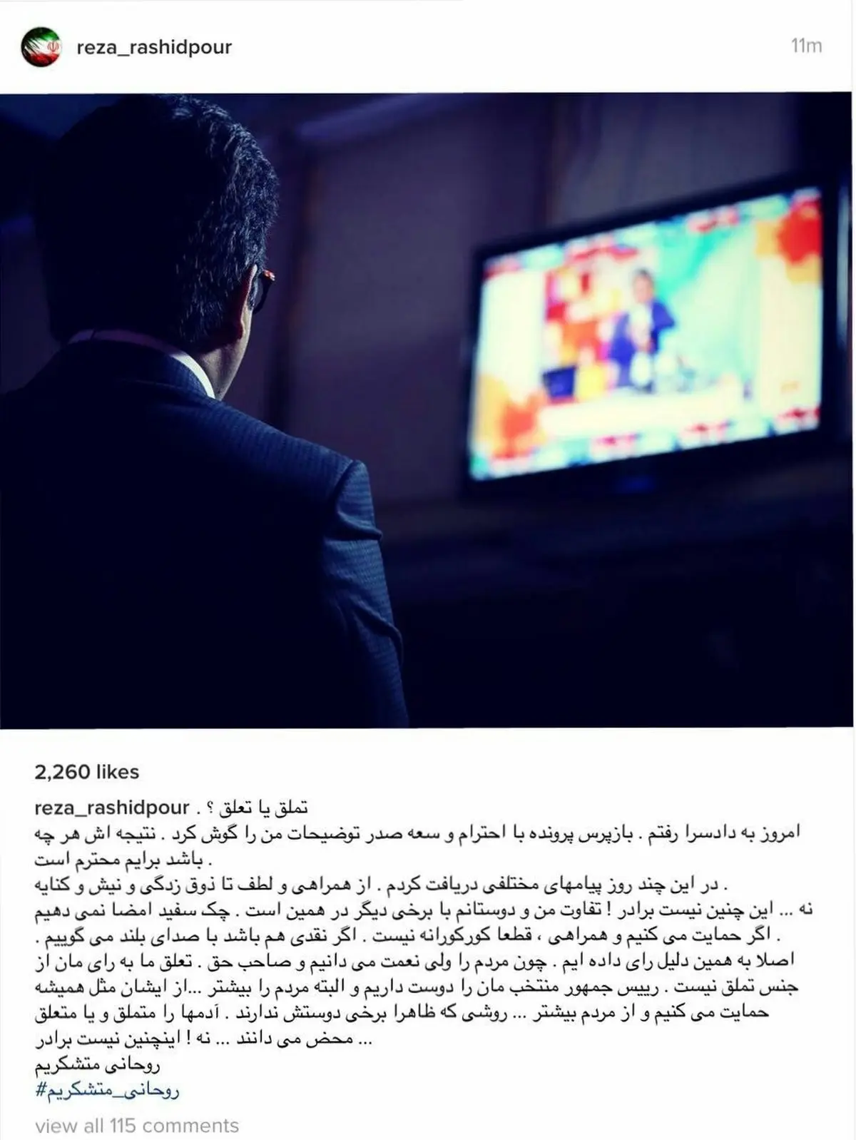 تملق یا تعلق؟ / تازه‌ترین پست اینستاگرامی رضا رشید‌پور: روحانی متشکریم