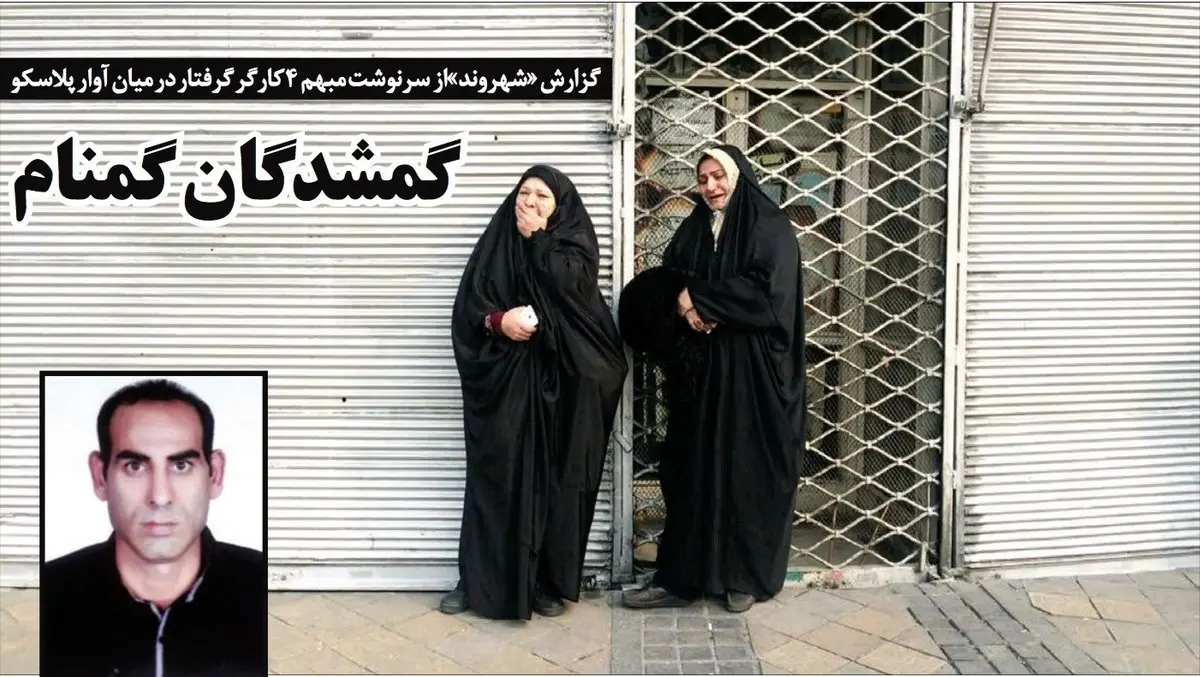 گفتگو با خانواده‌کارگری که در موتورخانه پلاسکو جاماند و تازه پیکرش پیدا شده