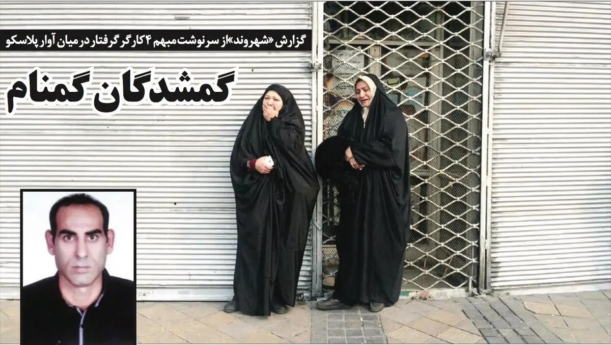 گفتگو با خانواده‌کارگری که در موتورخانه پلاسکو جاماند و تازه پیکرش پیدا شده