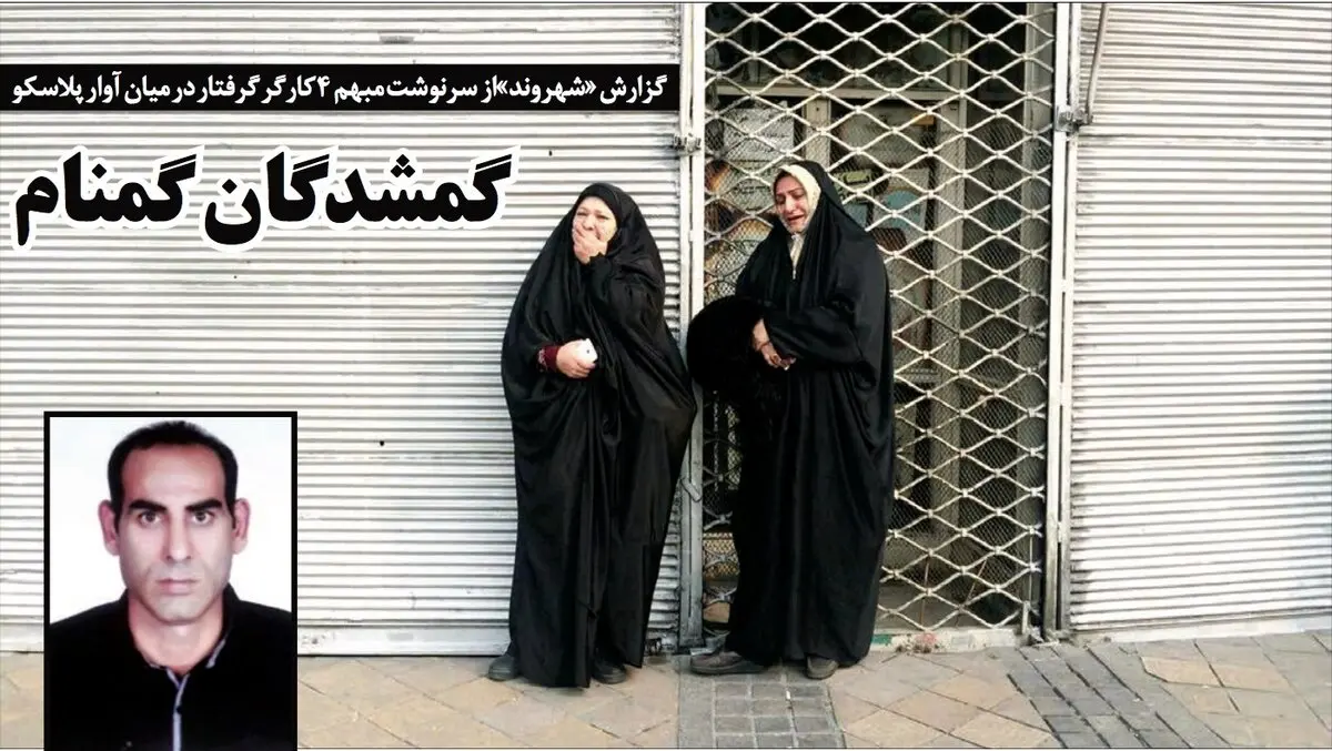 گفتگو با خانواده‌کارگری که در موتورخانه پلاسکو جاماند و تازه پیکرش پیدا شده