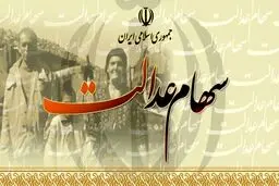 ۵ مشکل اصلی فروش سهام عدالت + جزئیات