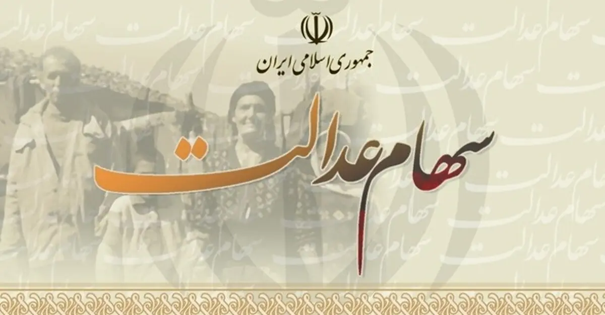 ۵ مشکل اصلی فروش سهام عدالت + جزئیات