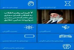 هفت فرمان رهبر انقلاب به فعالان فضای مجازی+ اینفوگرافیک