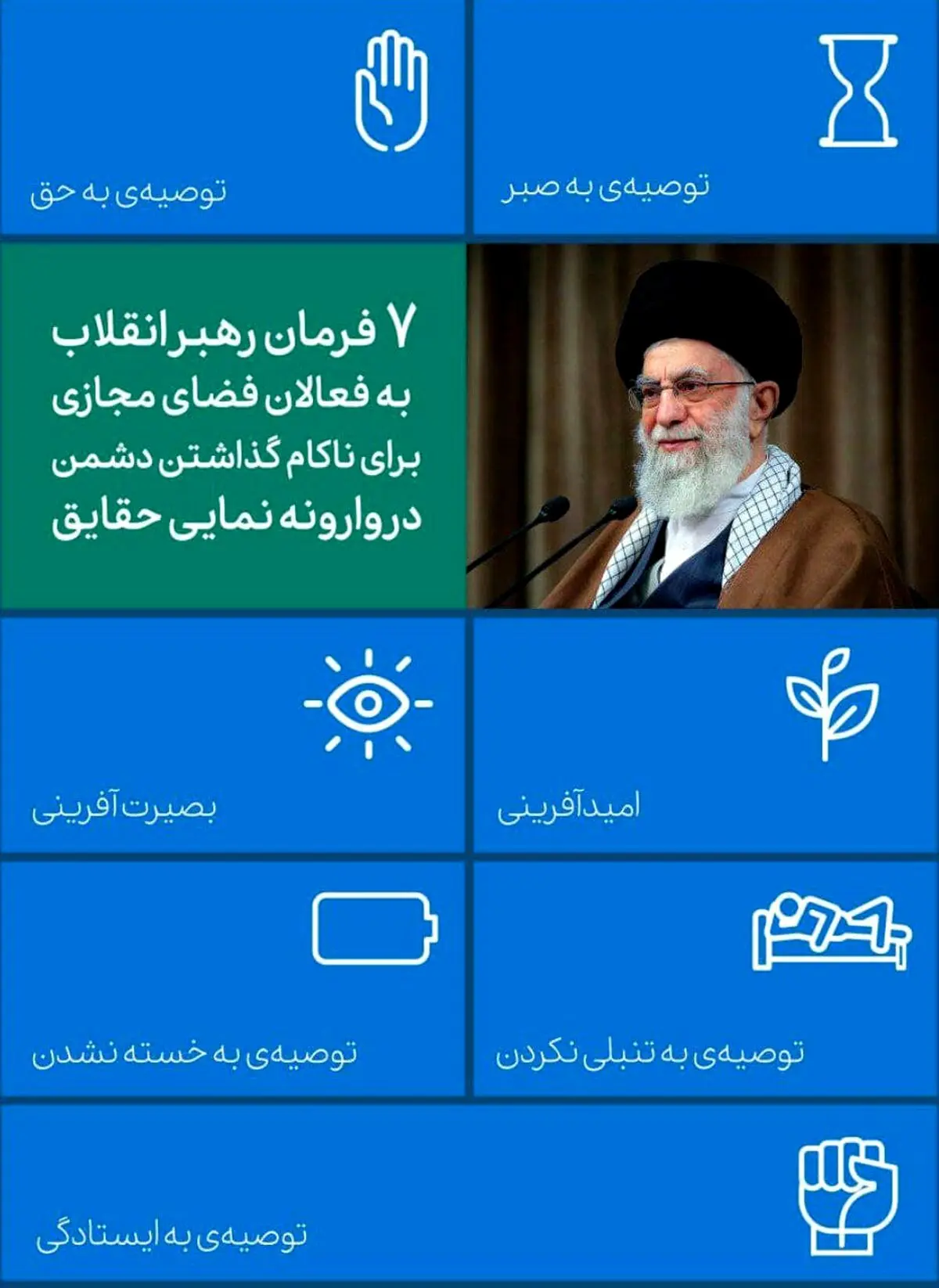 هفت فرمان رهبر انقلاب به فعالان فضای مجازی+ اینفوگرافیک