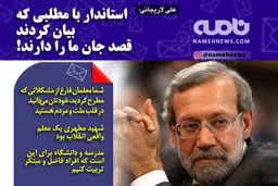 فتوتیتر/ لاریجانی: استاندار قصد جان ما را دارند!