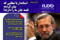 فتوتیتر/ لاریجانی: استاندار قصد جان ما را دارند!