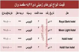 سفر زمینی به وان ترکیه چقدر هزینه دارد؟
