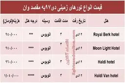 سفر زمینی به وان ترکیه چقدر هزینه دارد؟