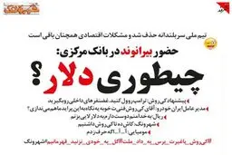 حضور بیرانوند در بانک مرکزی!