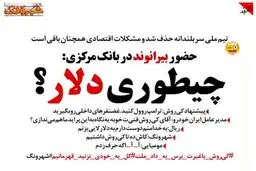 حضور بیرانوند در بانک مرکزی!