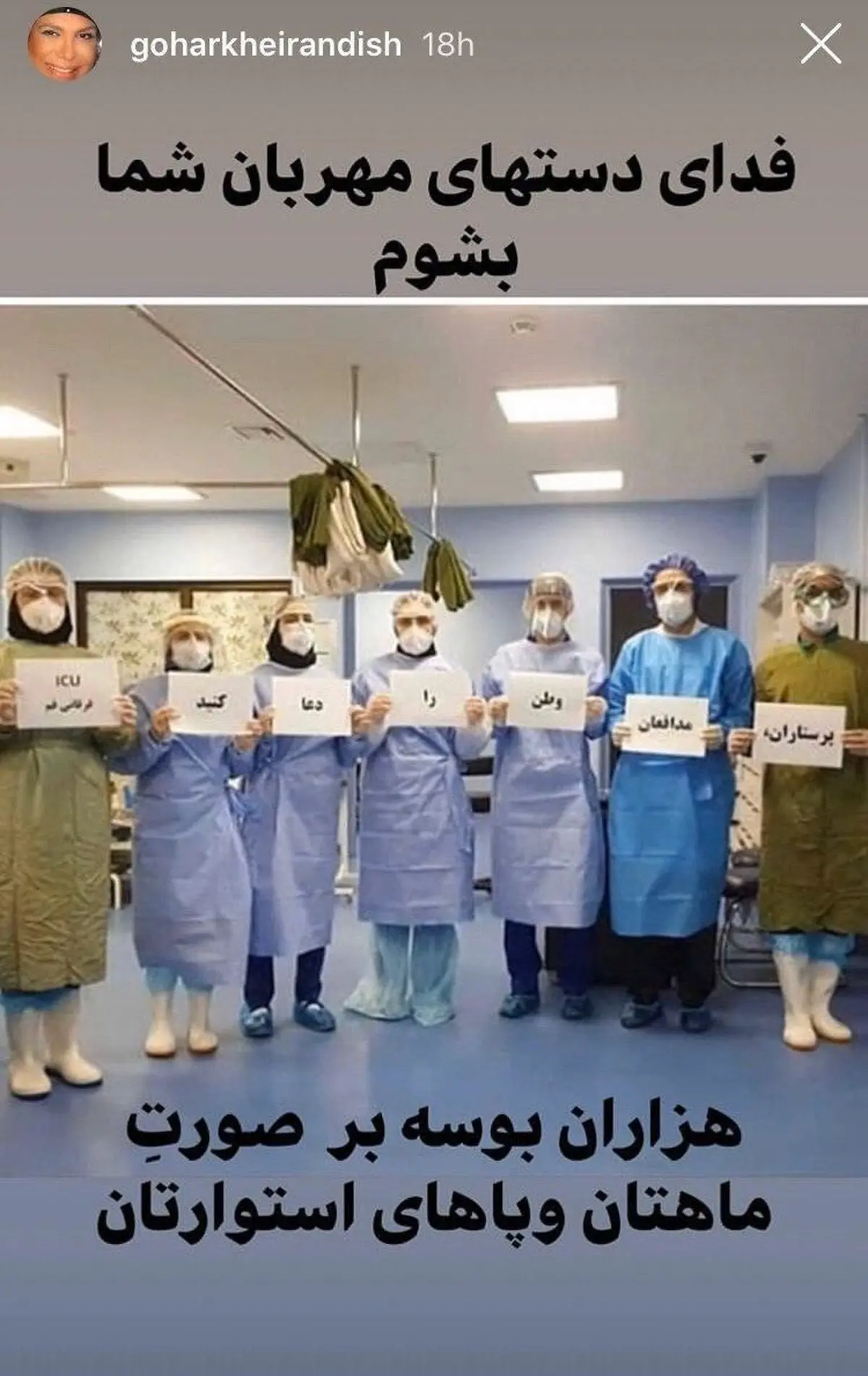 قدردانی ویژه هنرمند سینما و تلویزیون از پرستاران و پزشکان + اینستاگرام