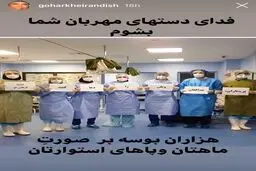 قدردانی ویژه هنرمند سینما و تلویزیون از پرستاران و پزشکان + اینستاگرام