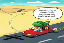 جریمه مسافران نوروزی با پهپاد! +کاریکاتور