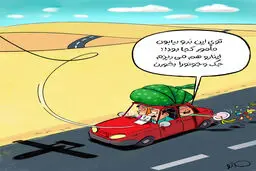 جریمه مسافران نوروزی با پهپاد! +کاریکاتور