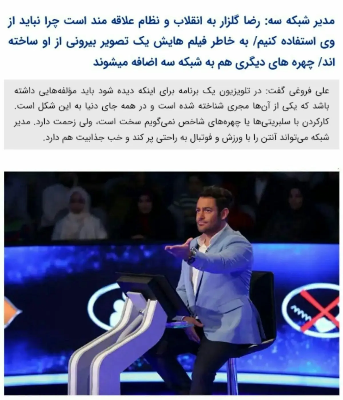 رضا گلزار به انقلاب و نظام علاقه مند است چرا نباید از وی استفاده کنیم؟!