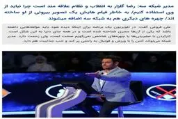 رضا گلزار به انقلاب و نظام علاقه مند است چرا نباید از وی استفاده کنیم؟!