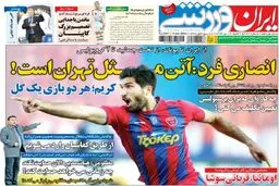 تصاویر نیم صفحه اول روزنامه های ورزشی