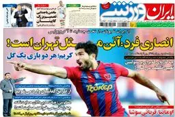 تصاویر نیم صفحه اول روزنامه های ورزشی