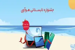 جشنواره تابستانی هوآوی آغاز شد