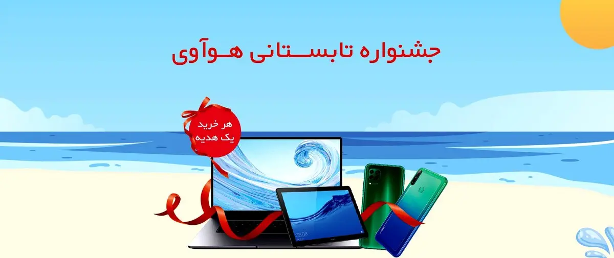 جشنواره تابستانی هوآوی آغاز شد
