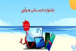جشنواره تابستانی هوآوی آغاز شد