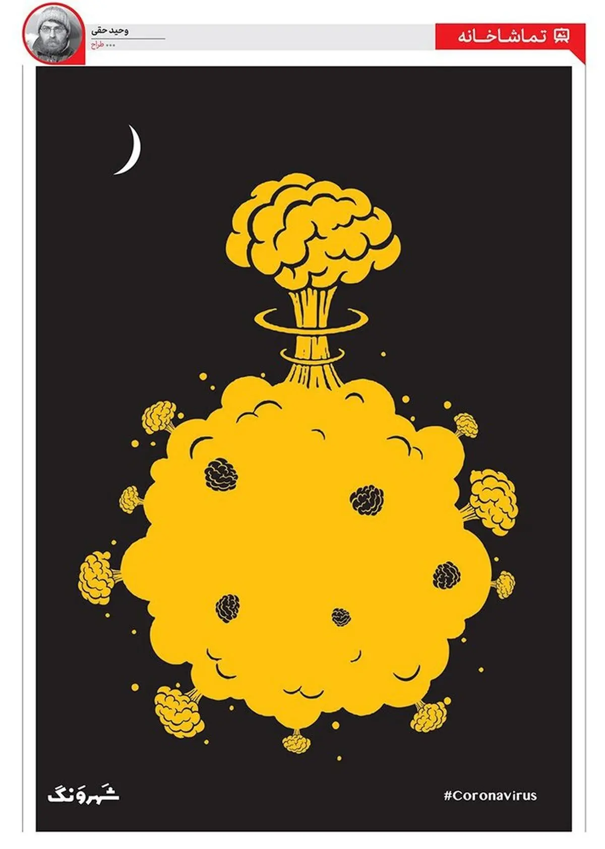 همه جا زیر سیطره کرونا! + کاریکاتور
