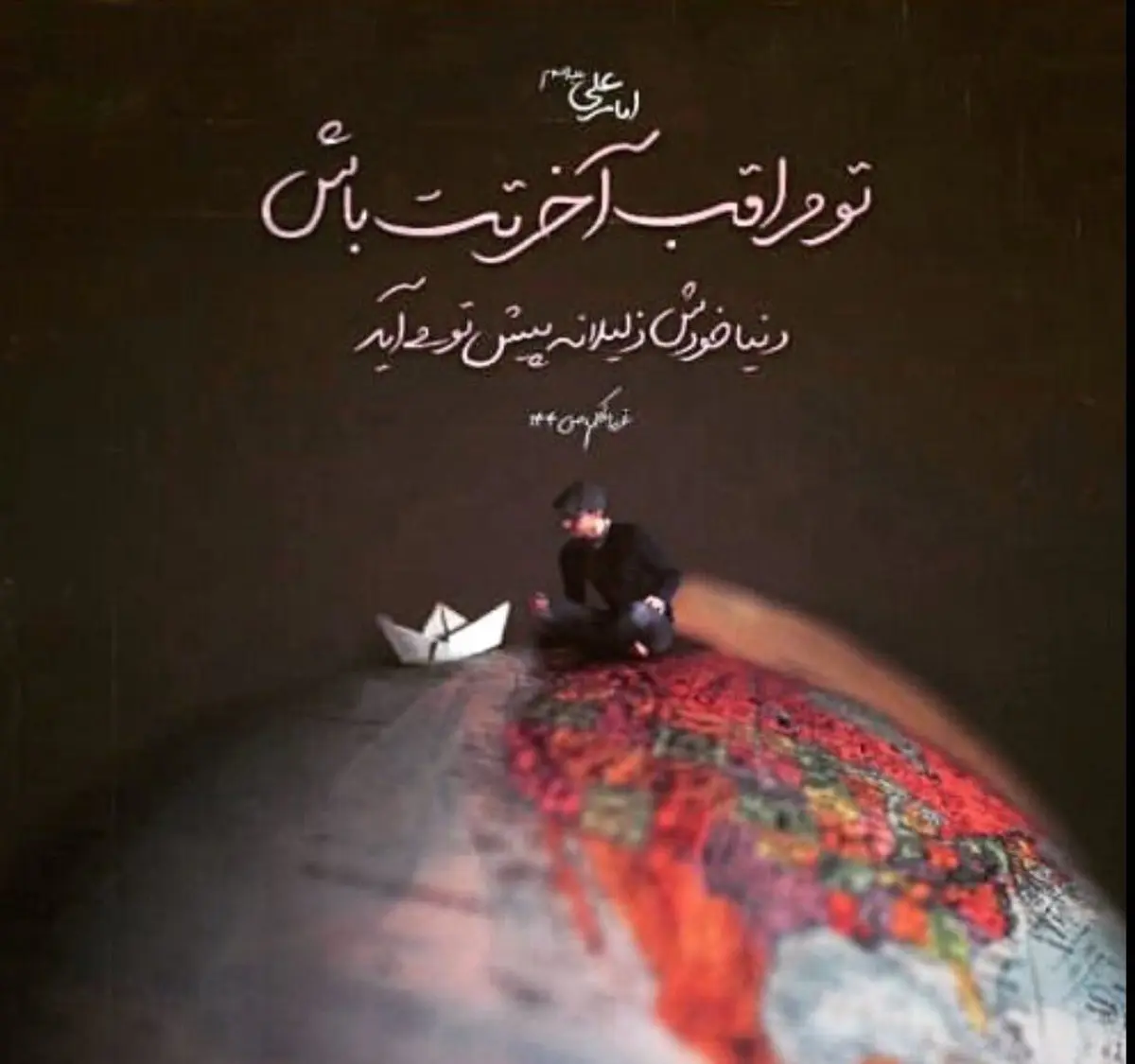 عکس : مراقبت آخرتت باش