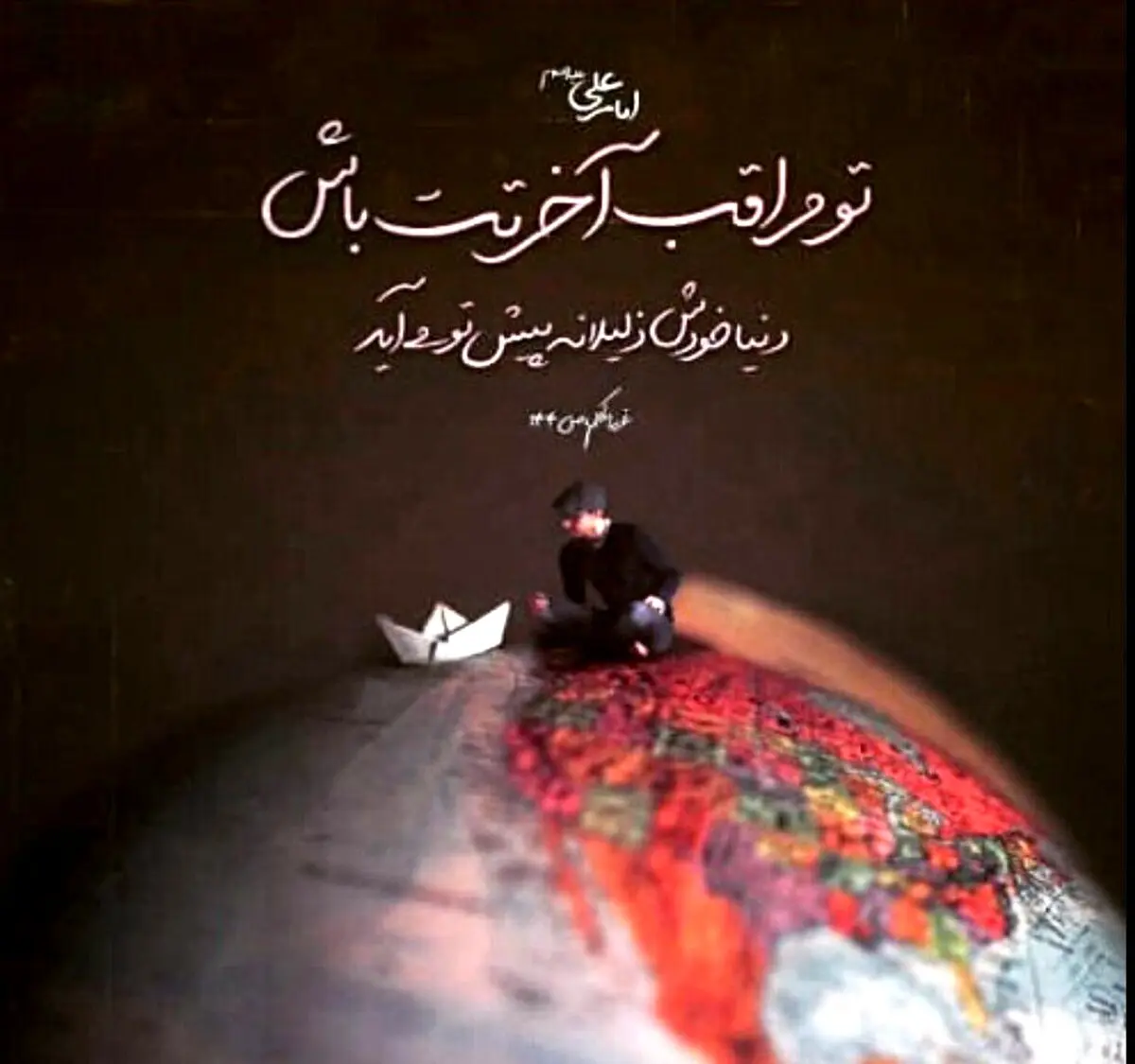 عکس : مراقبت آخرتت باش