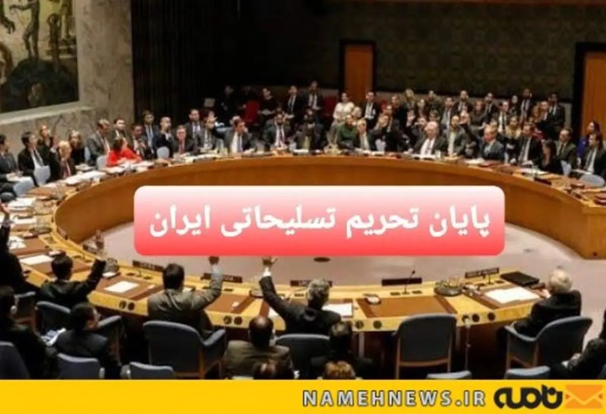 پایان تحریم تسلیحاتی ایران؛ شکست آمریکا و نگرانی رژیم صهیونیستی