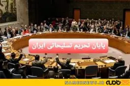 پایان تحریم تسلیحاتی ایران؛ شکست آمریکا و نگرانی رژیم صهیونیستی